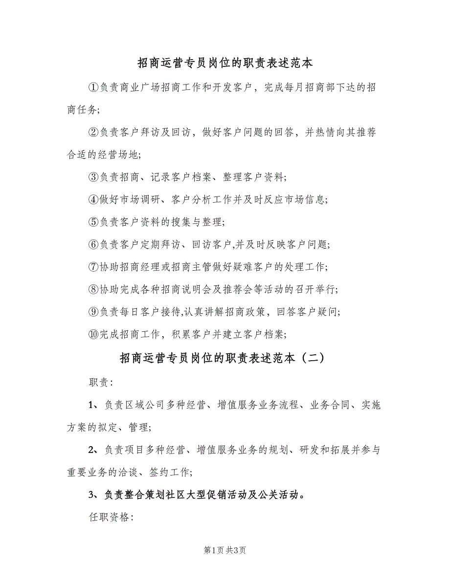 招商运营专员岗位的职责表述范本（三篇）_第1页