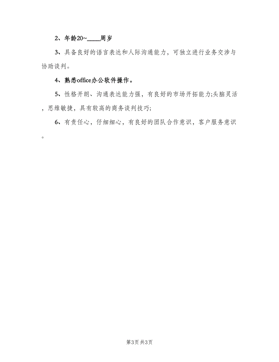 招商运营专员岗位的职责表述范本（三篇）_第3页