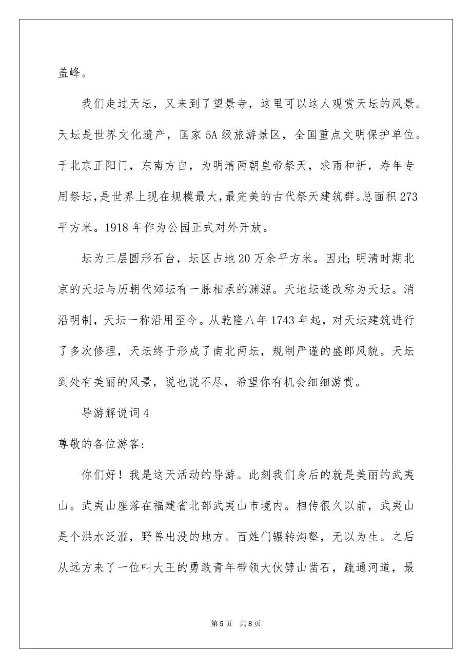 关于导游解说词（精选5篇）_第5页