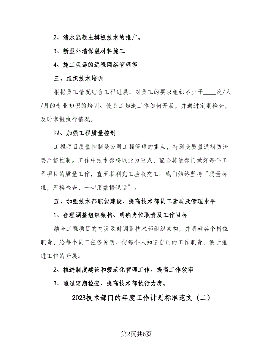 2023技术部门的年度工作计划标准范文（三篇）.doc_第2页