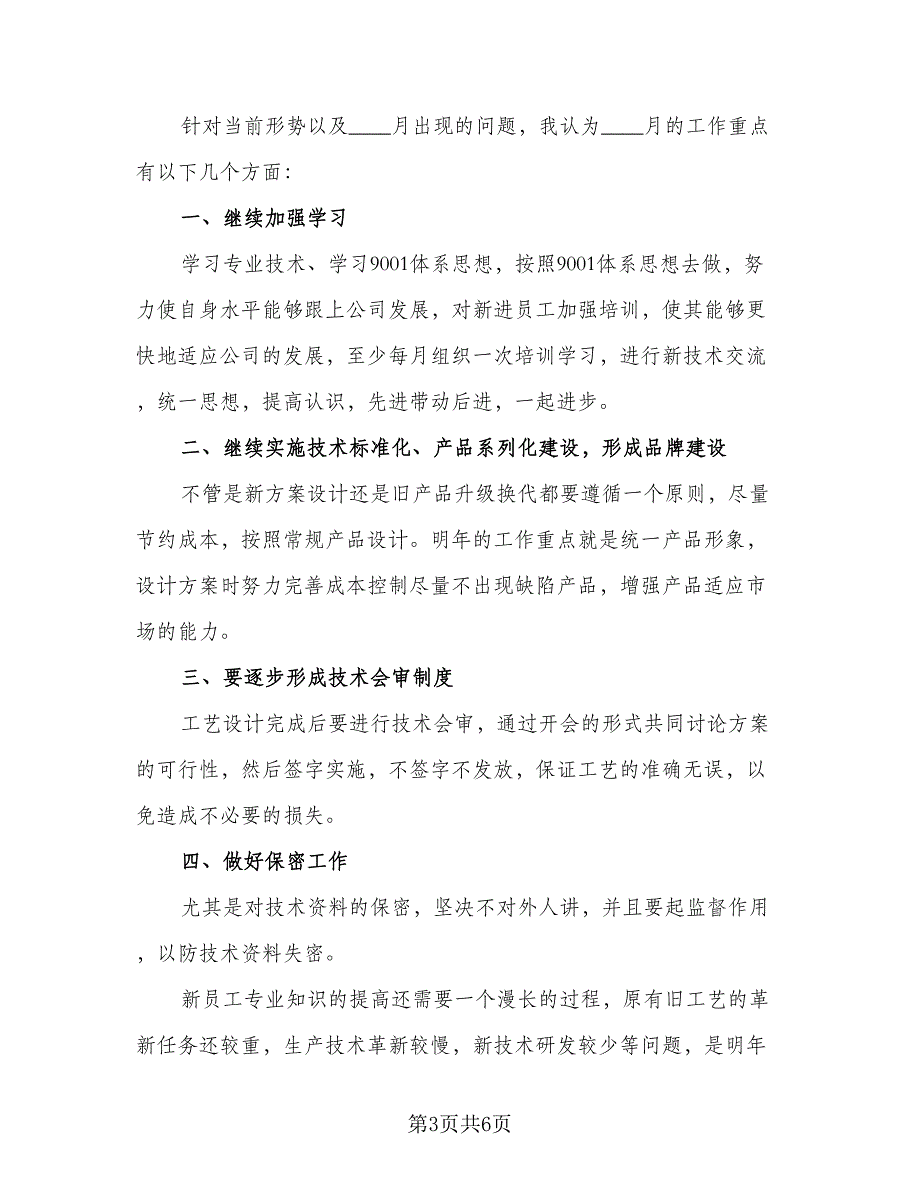 2023技术部门的年度工作计划标准范文（三篇）.doc_第3页