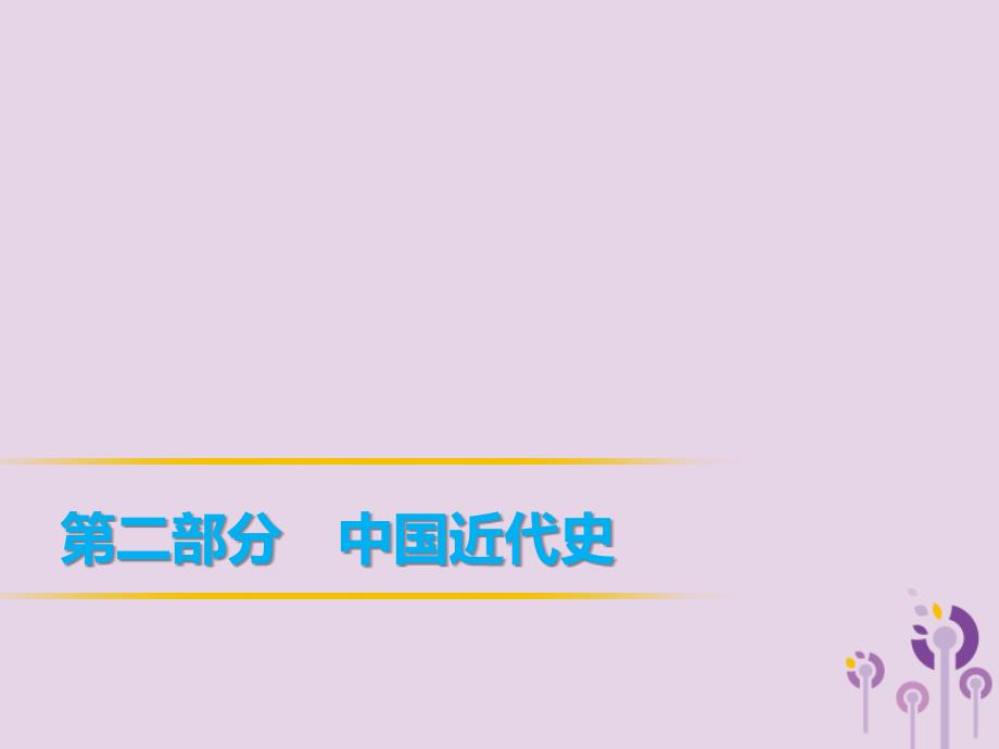 2019年中考历史复习 第1轮 第二部分 中国近代史 第10单元 人民解放战争的胜利课件_第1页