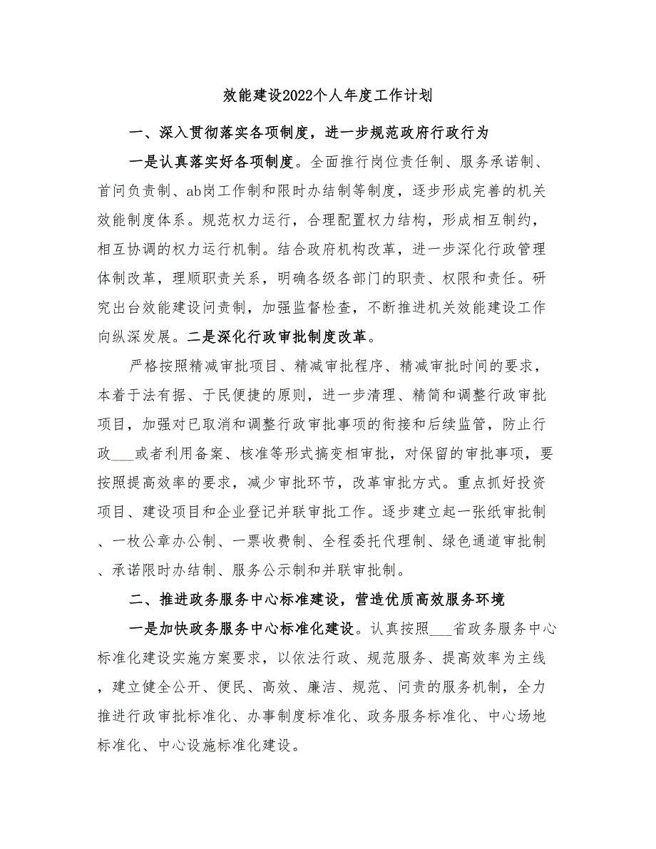 效能建设2022个人年度工作计划_第1页