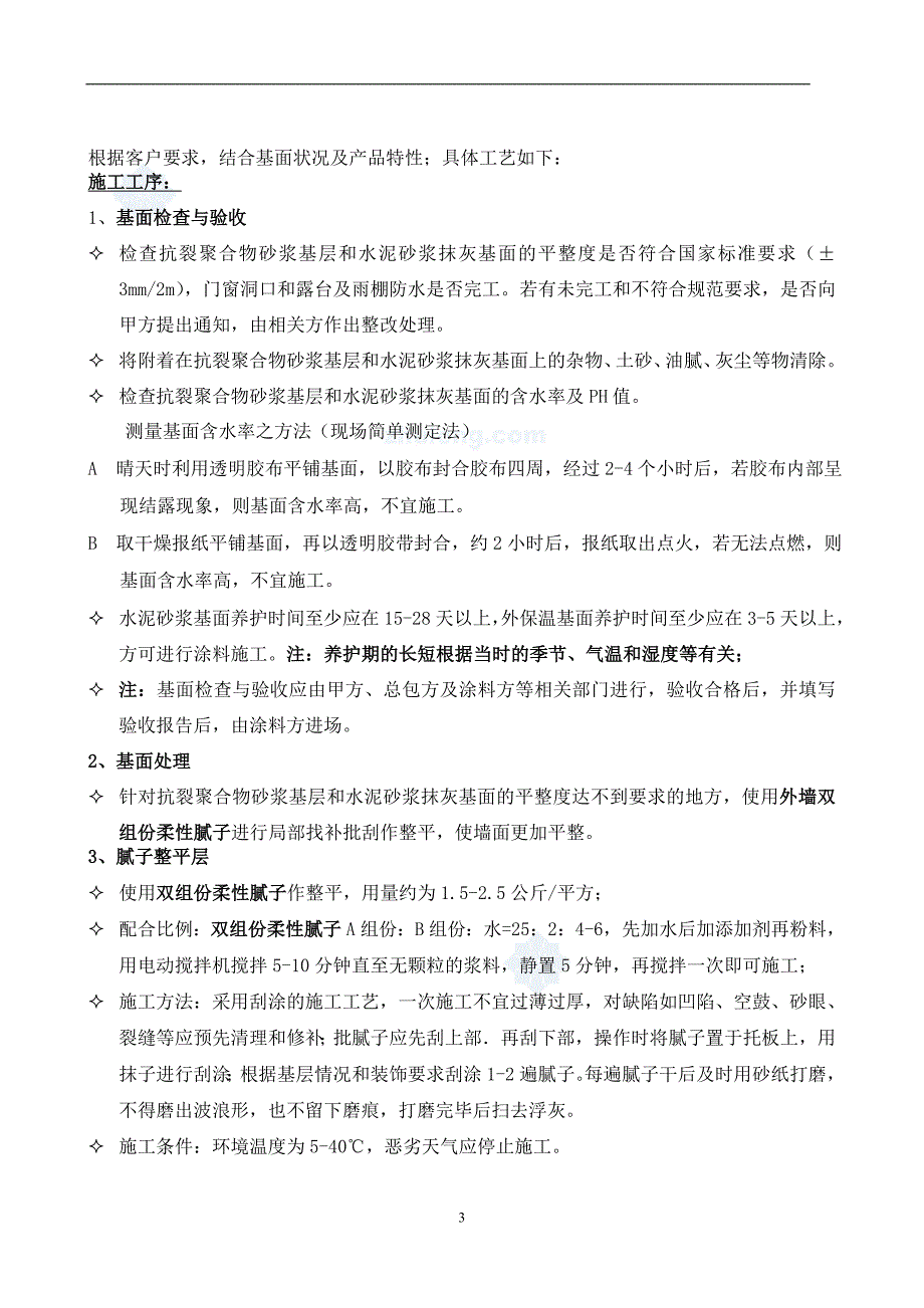 别墅住宅外墙质感涂料施工工艺_第3页