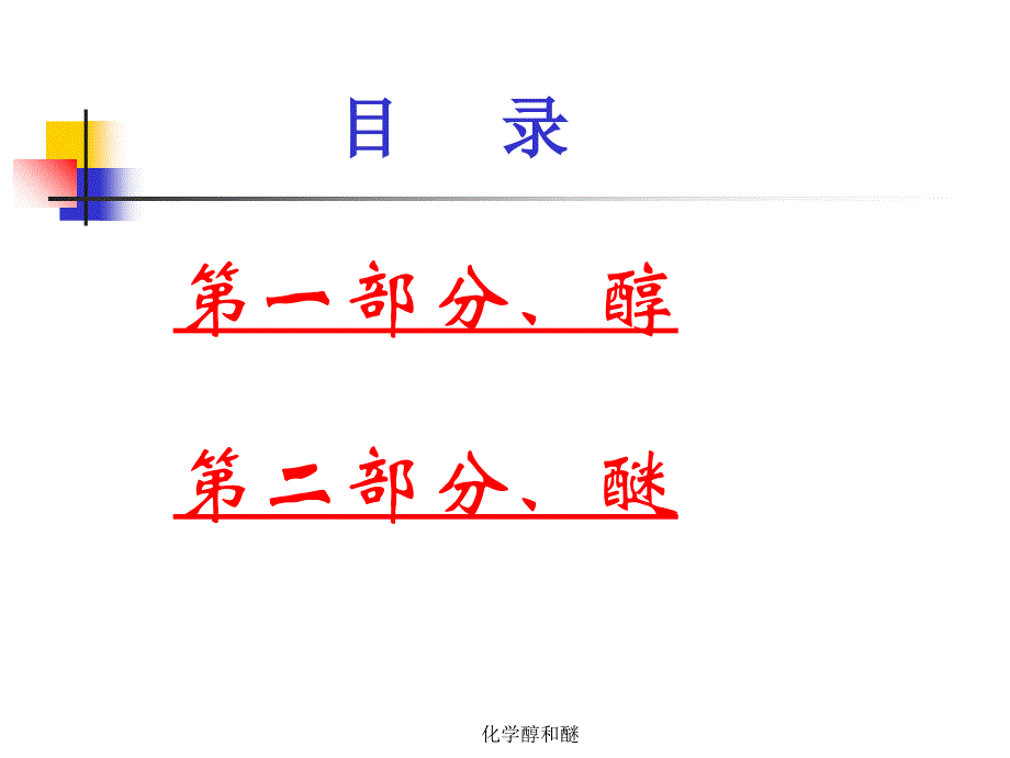 化学醇和醚课件_第2页