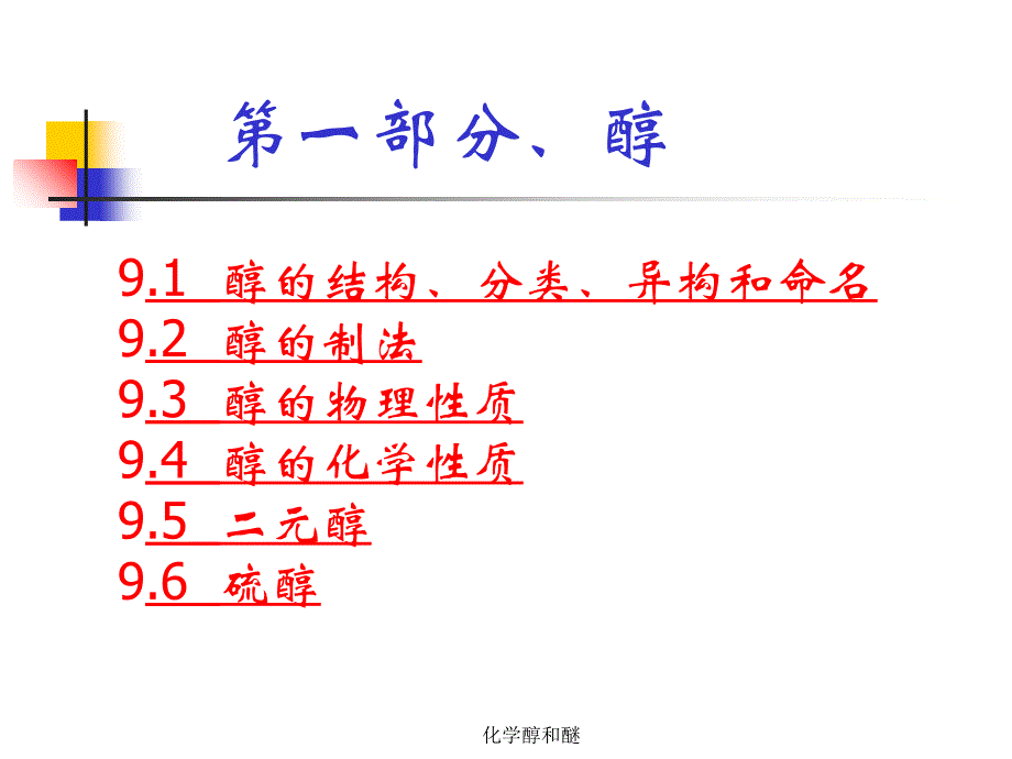 化学醇和醚课件_第3页