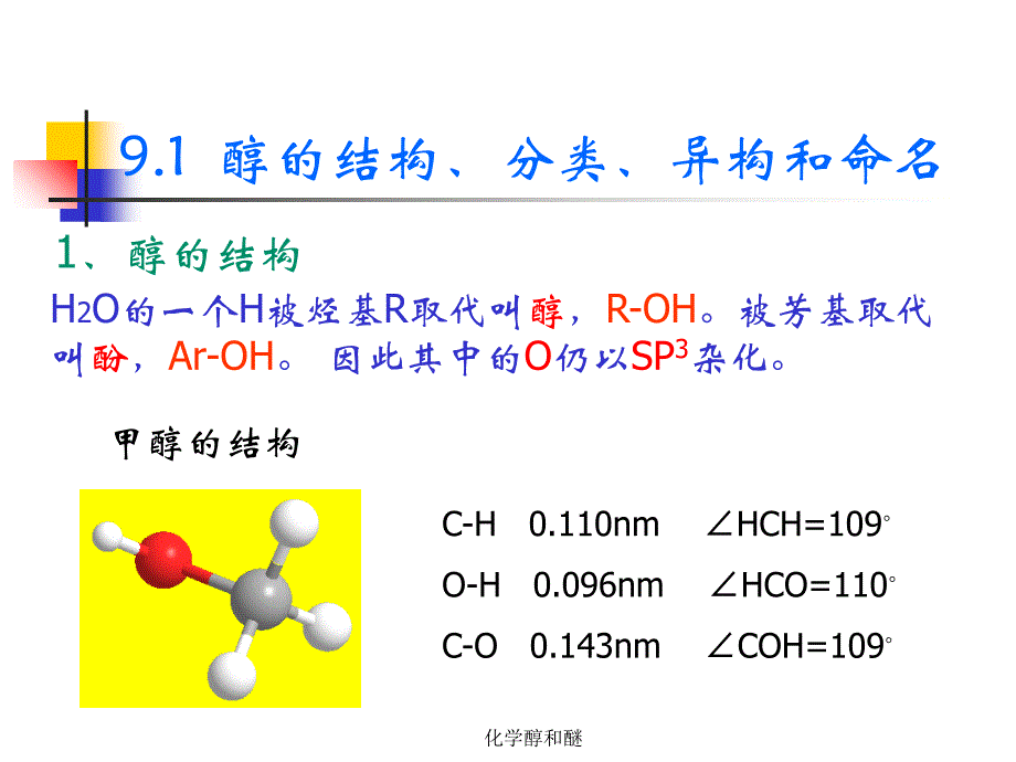 化学醇和醚课件_第4页