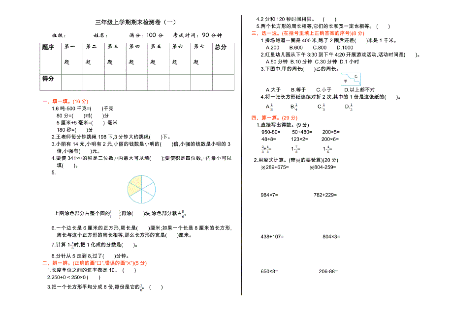 人教版三年级数学上册期末测试题及答案一_第1页