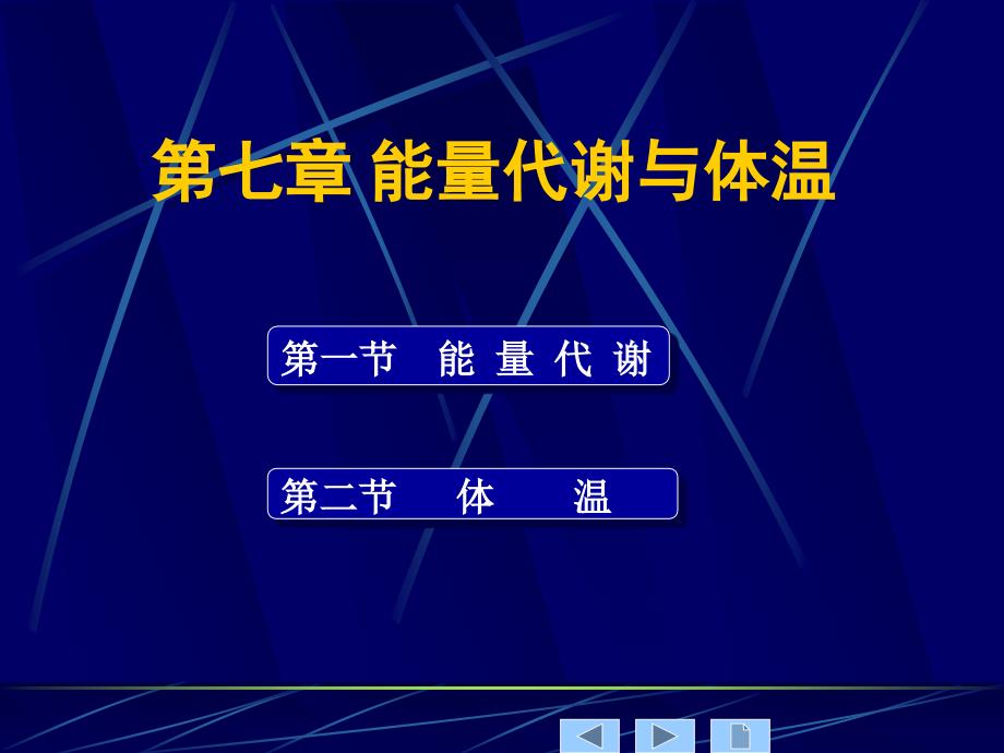 生理学教学课件：第七章 能量代谢与体温_第1页