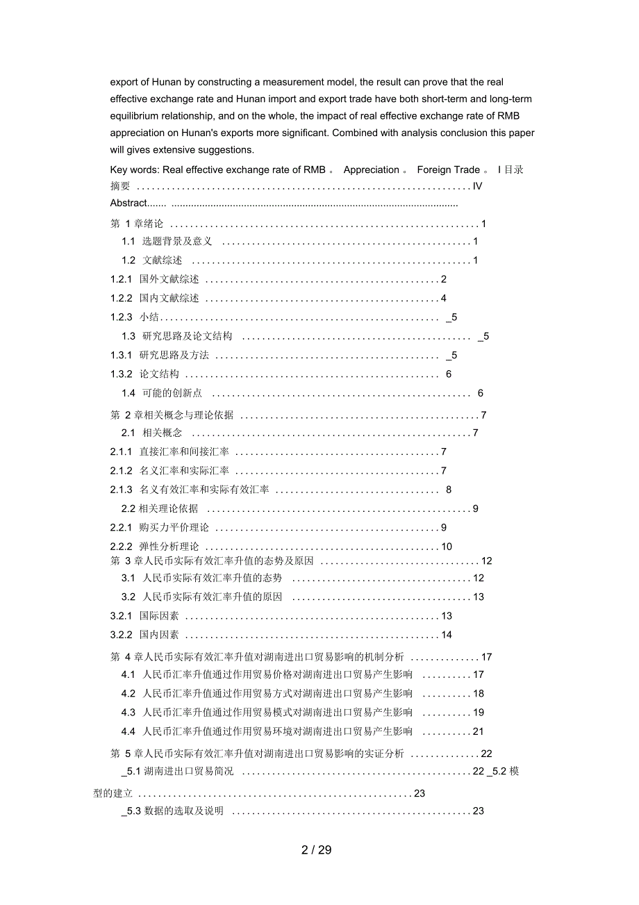 人民币实际有效汇率升值对湖南进出口贸易的影响分析研究_第2页