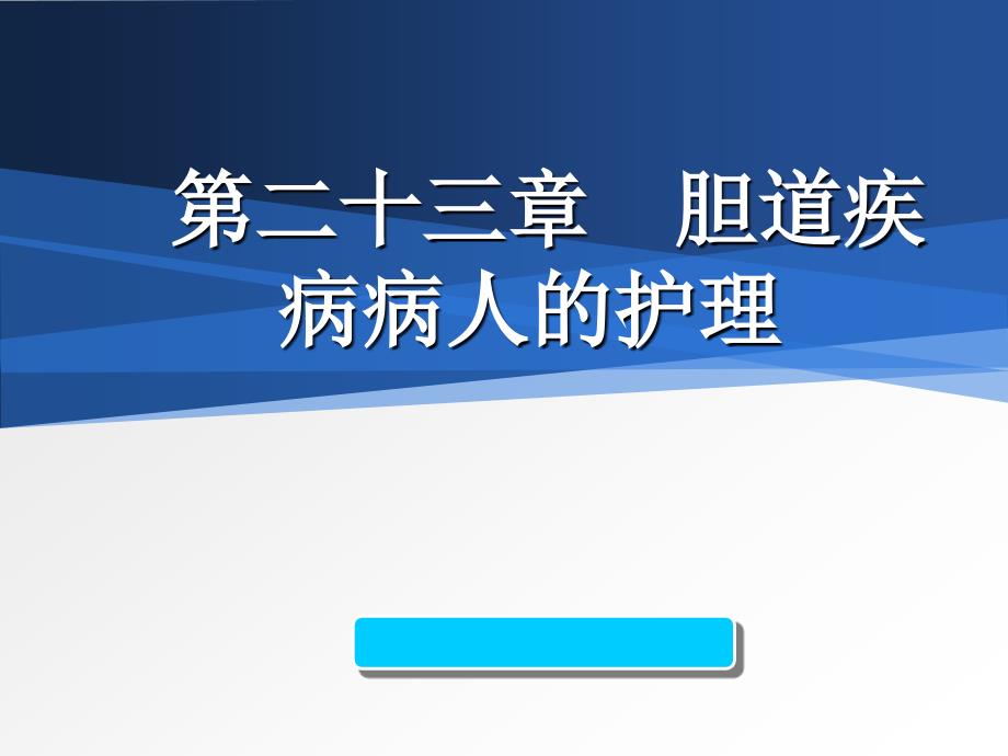 第三十二章胆道疾病病人的护理_第1页