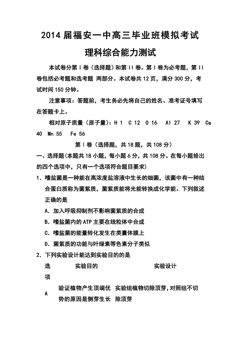 福建省福安一中高三高考模拟理科综合试卷及答案_第1页