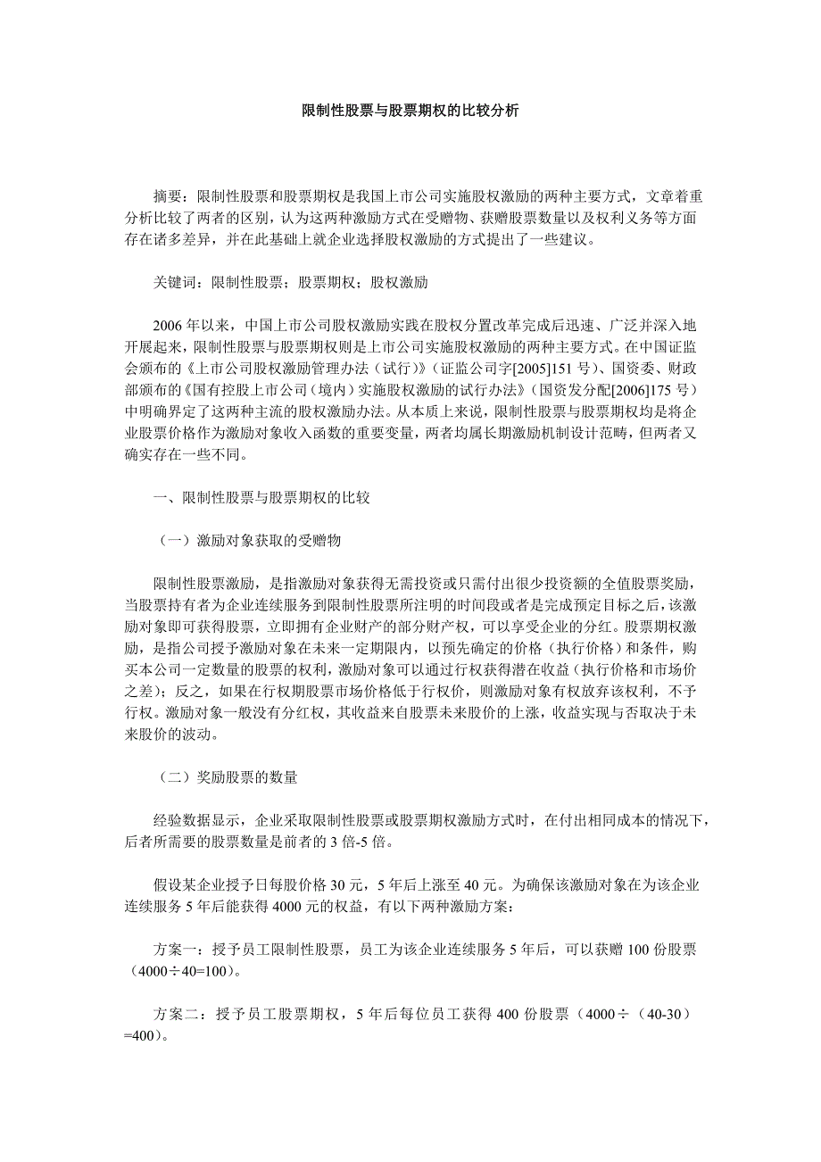 限制性股票与股票期权的比较分析_第1页