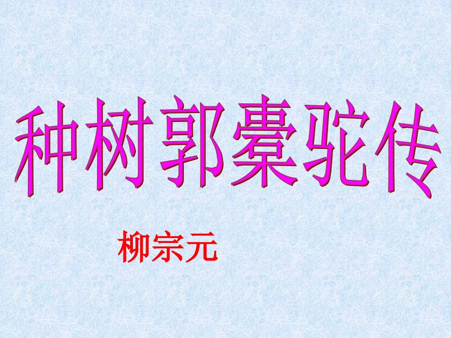 《种树郭橐驼传》公开课_第1页