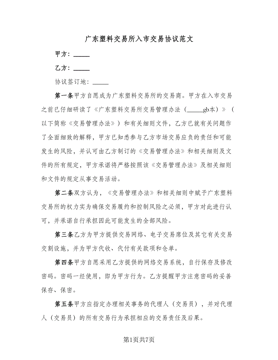 广东塑料交易所入市交易协议范文（三篇）.doc_第1页