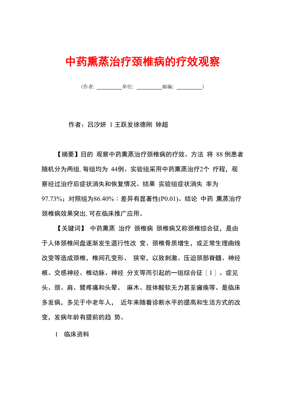 中药熏蒸治疗颈椎病的疗效观察_第1页