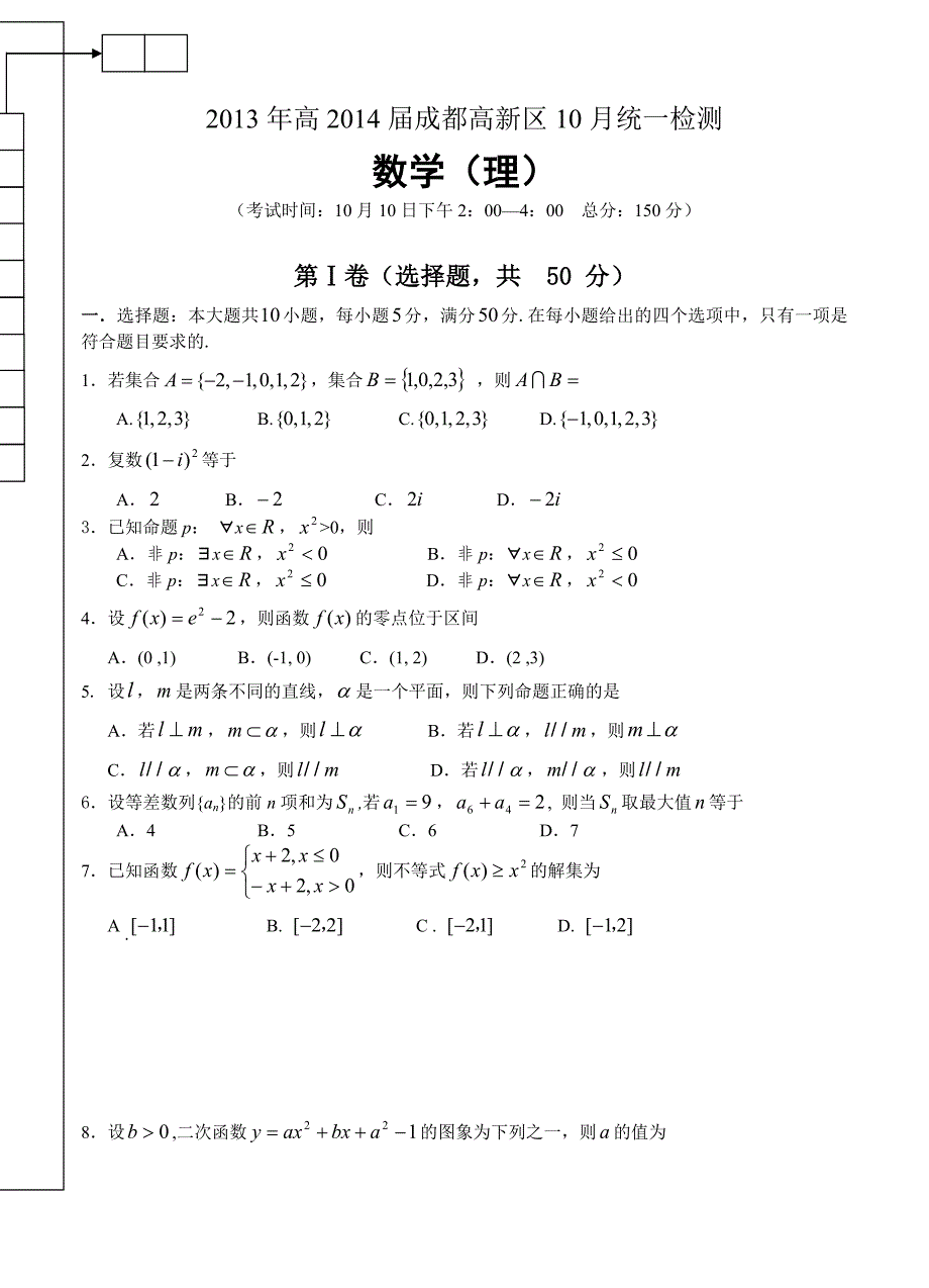 四川省成都高新区高三10月统一检测数学理试卷及答案_第1页