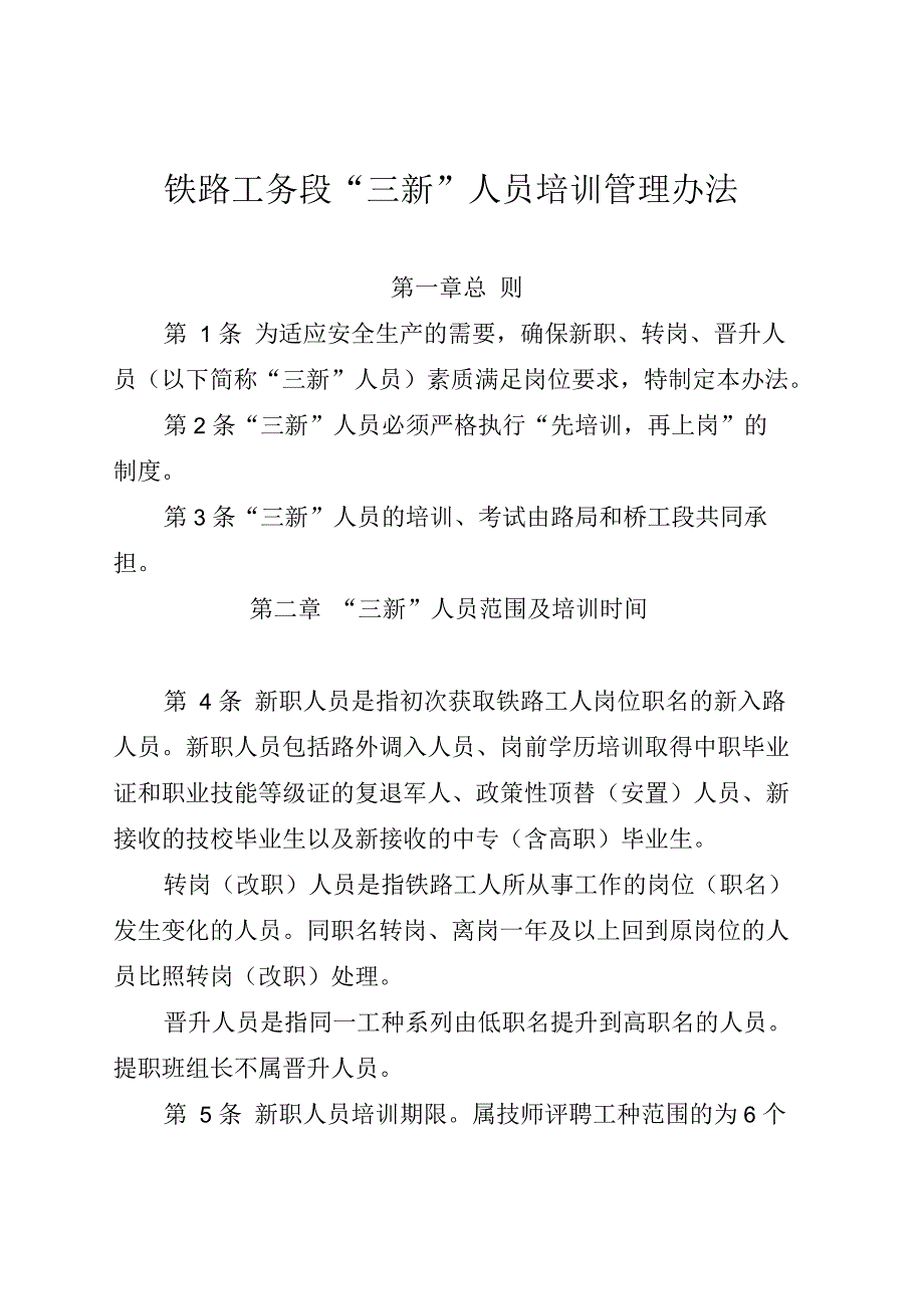 铁路工务段“三新”人员培训管理办法_第1页