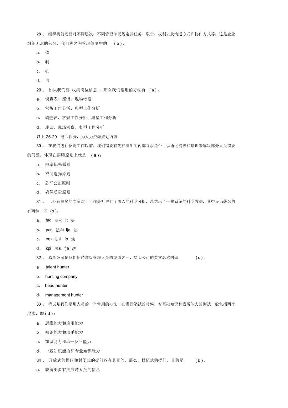 助理人力资源管理师考试最新模拟试题_第5页