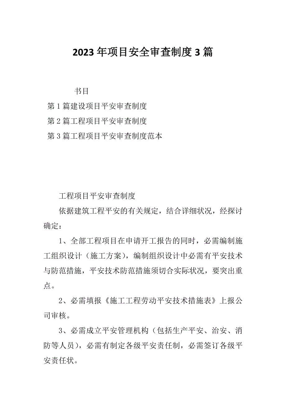 2023年项目安全审查制度3篇_第1页