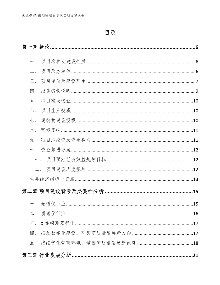 揭阳高端医学仪器项目建议书（模板范文）_第1页