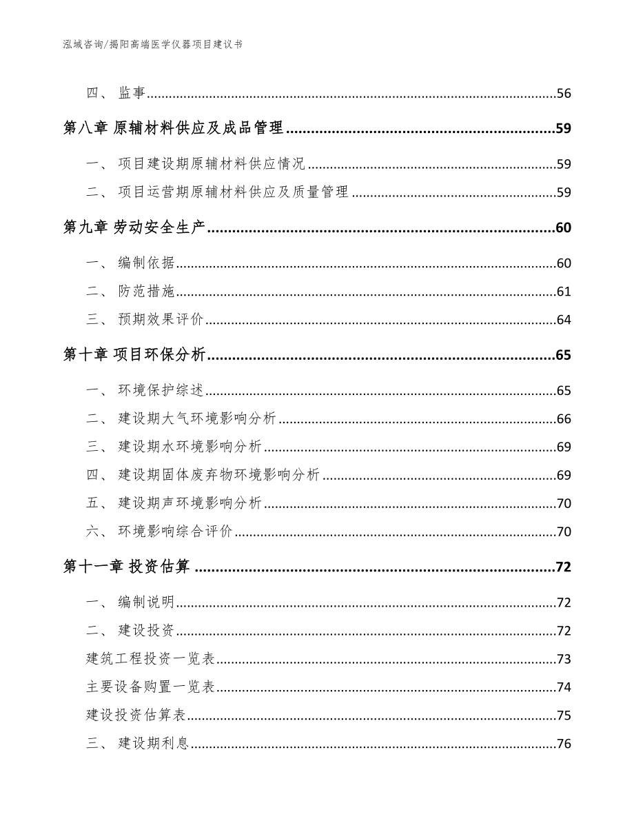 揭阳高端医学仪器项目建议书（模板范文）_第3页