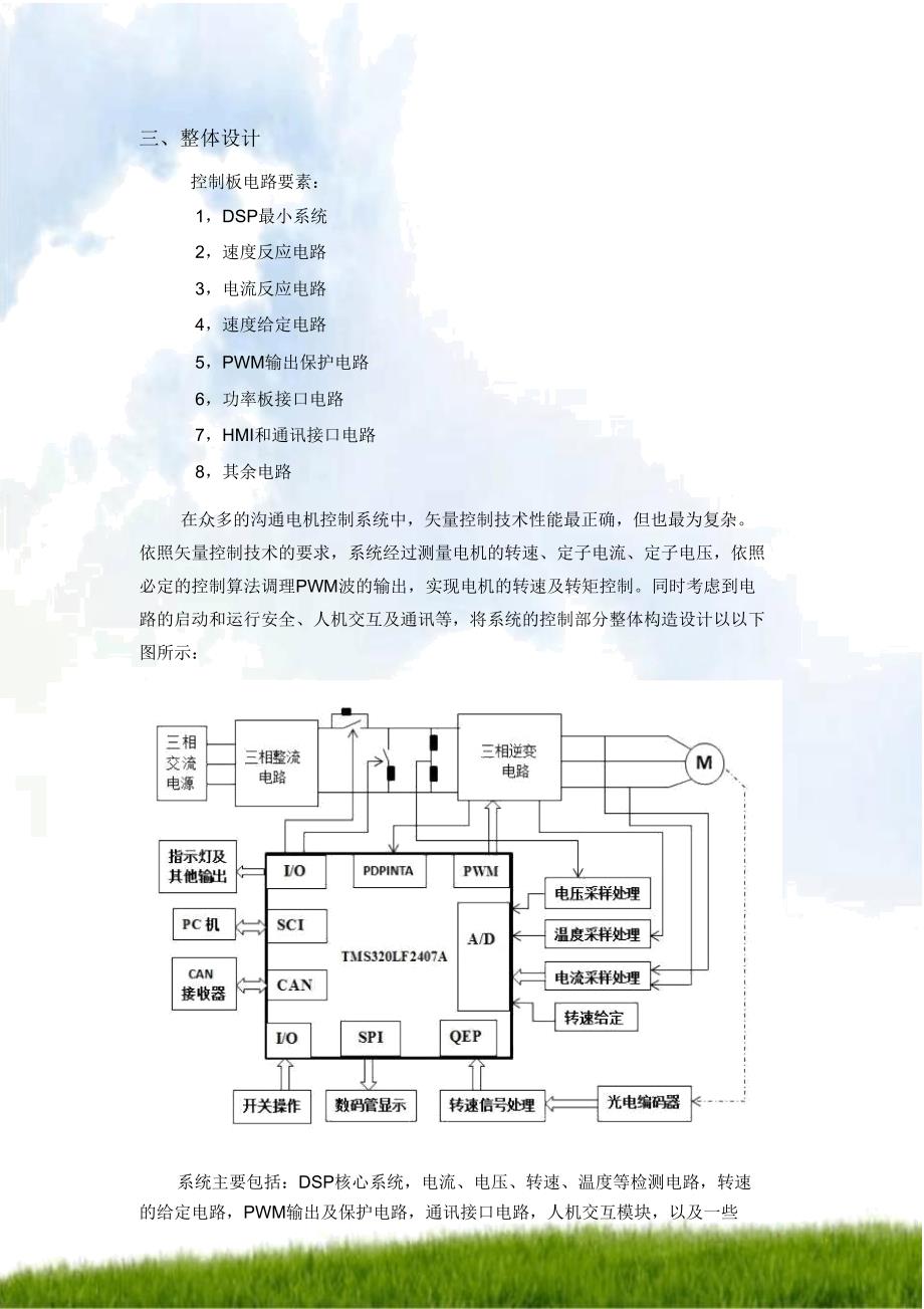 基于TMS320LF240交流电机驱动控制器平台设计报告计划.doc_第4页