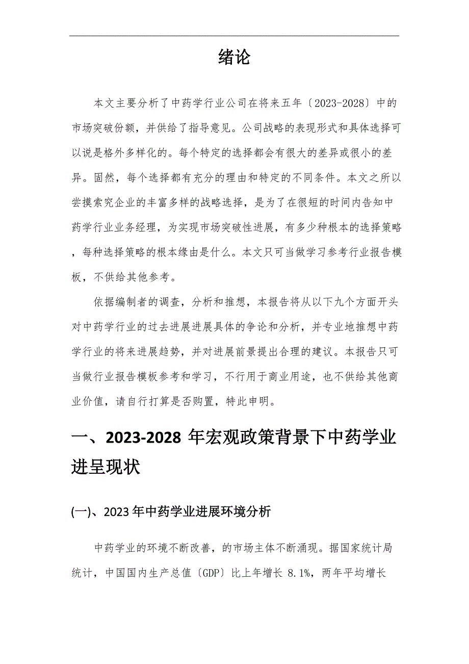 2023年中药学行业分析报告及未来五至十年行业发展报告_第4页