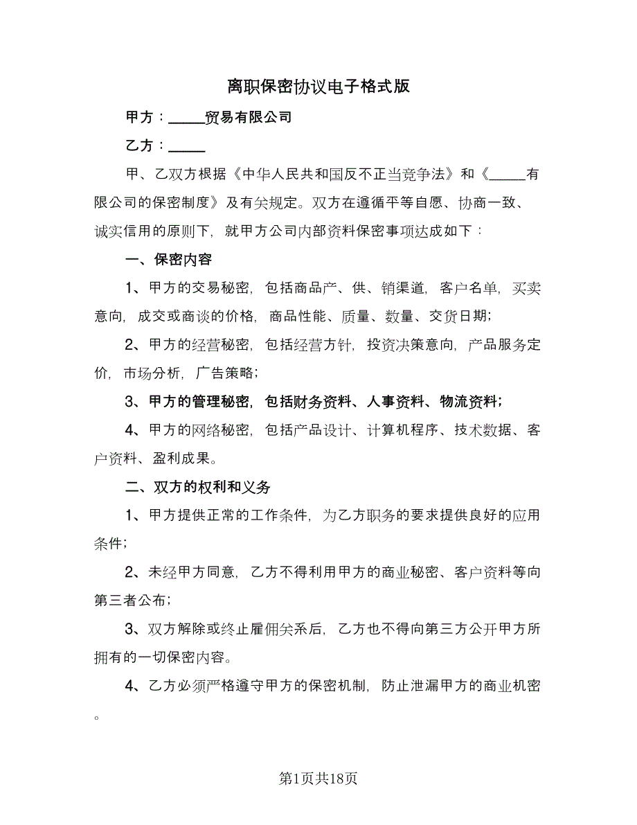 离职保密协议电子格式版（九篇）.doc_第1页