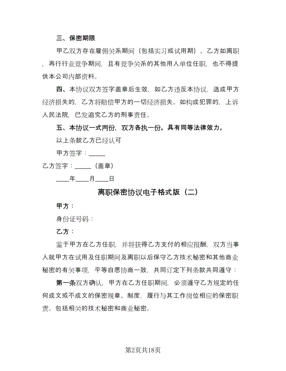 离职保密协议电子格式版（九篇）.doc_第2页