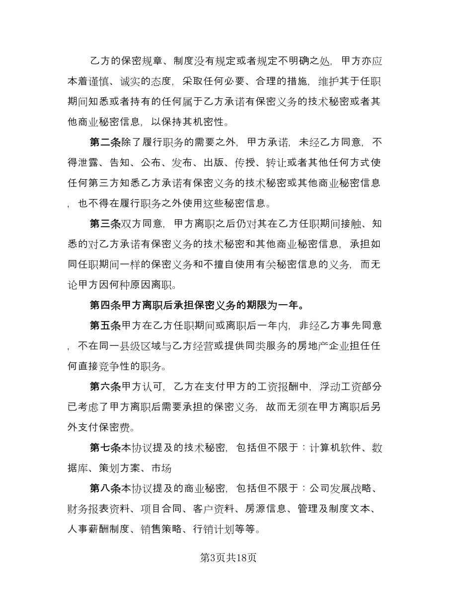 离职保密协议电子格式版（九篇）.doc_第3页