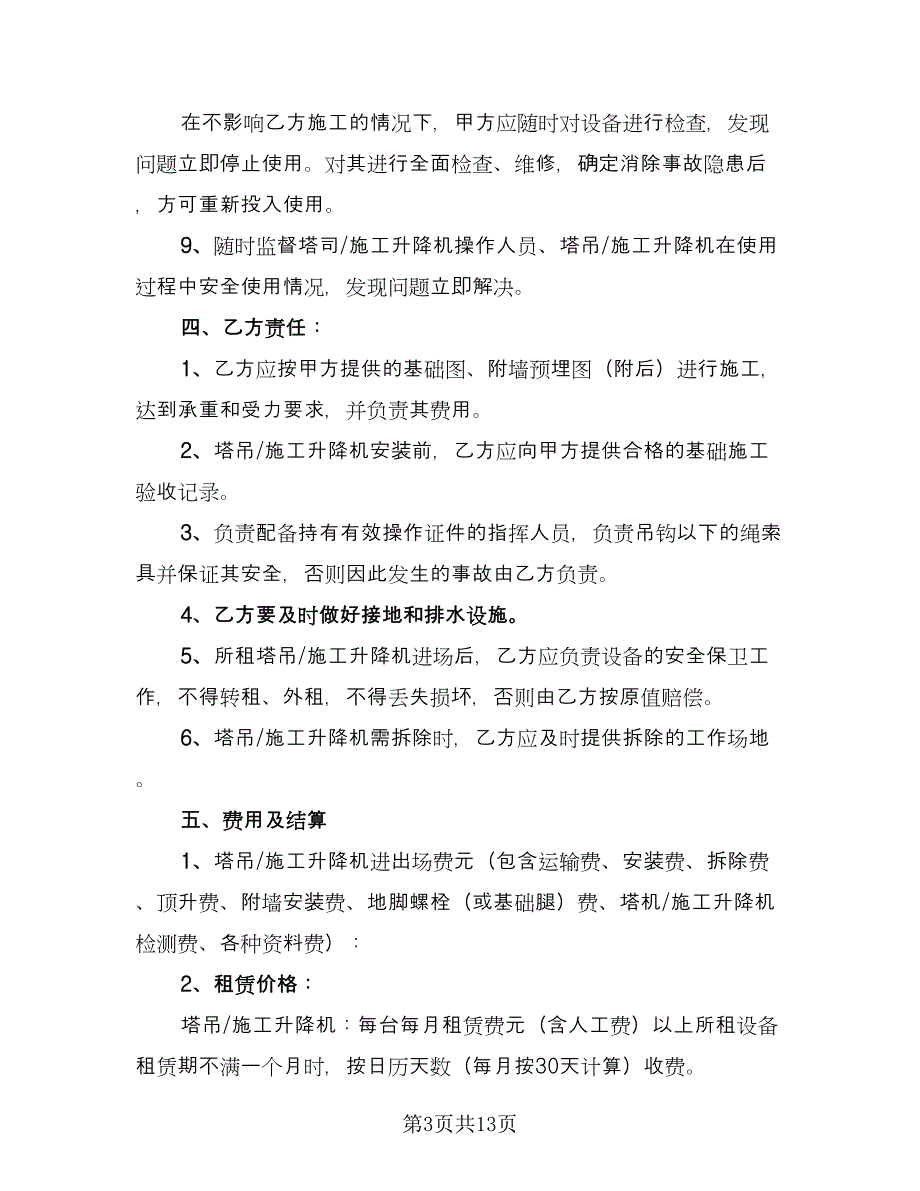 施工升降机租赁合同模板（四篇）.doc_第3页