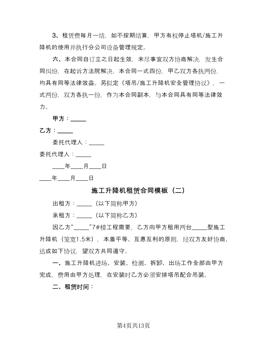 施工升降机租赁合同模板（四篇）.doc_第4页