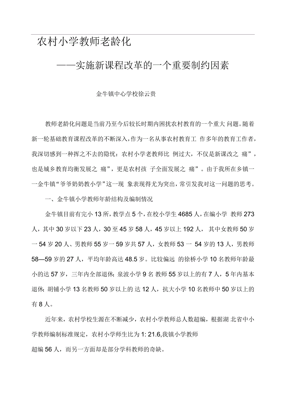 关于教师老龄化问题_第1页