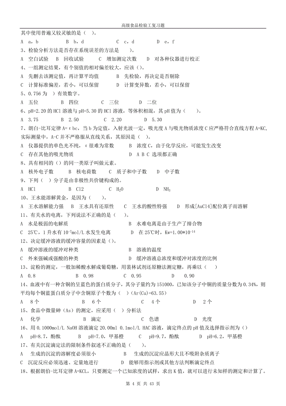 高级检验工试题.doc_第4页