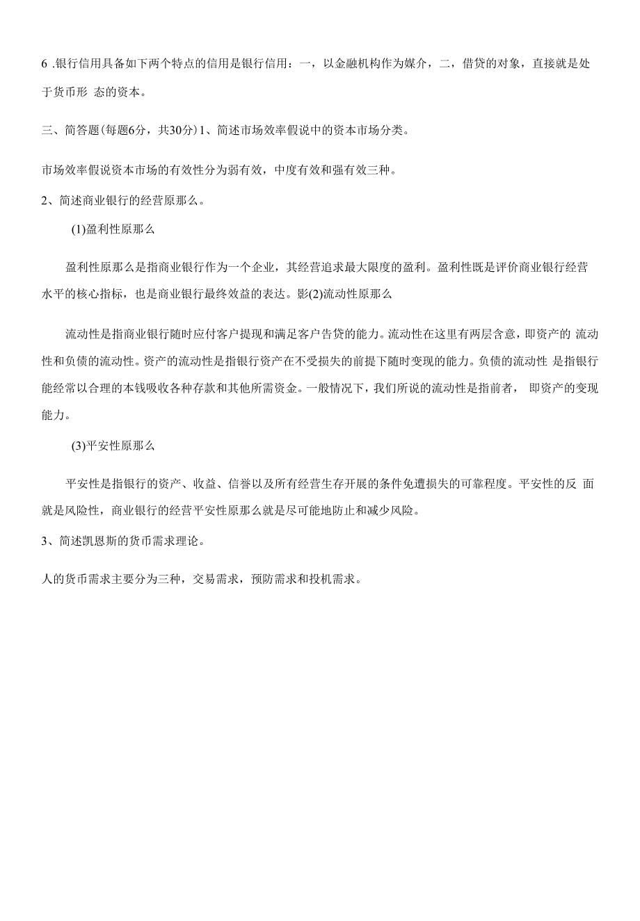 金融学考试试卷及答案.docx_第5页