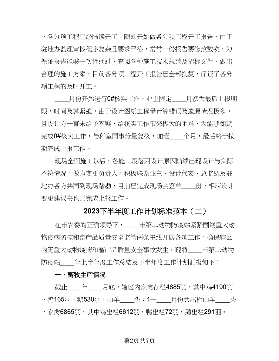 2023下半年度工作计划标准范本（四篇）.doc_第2页