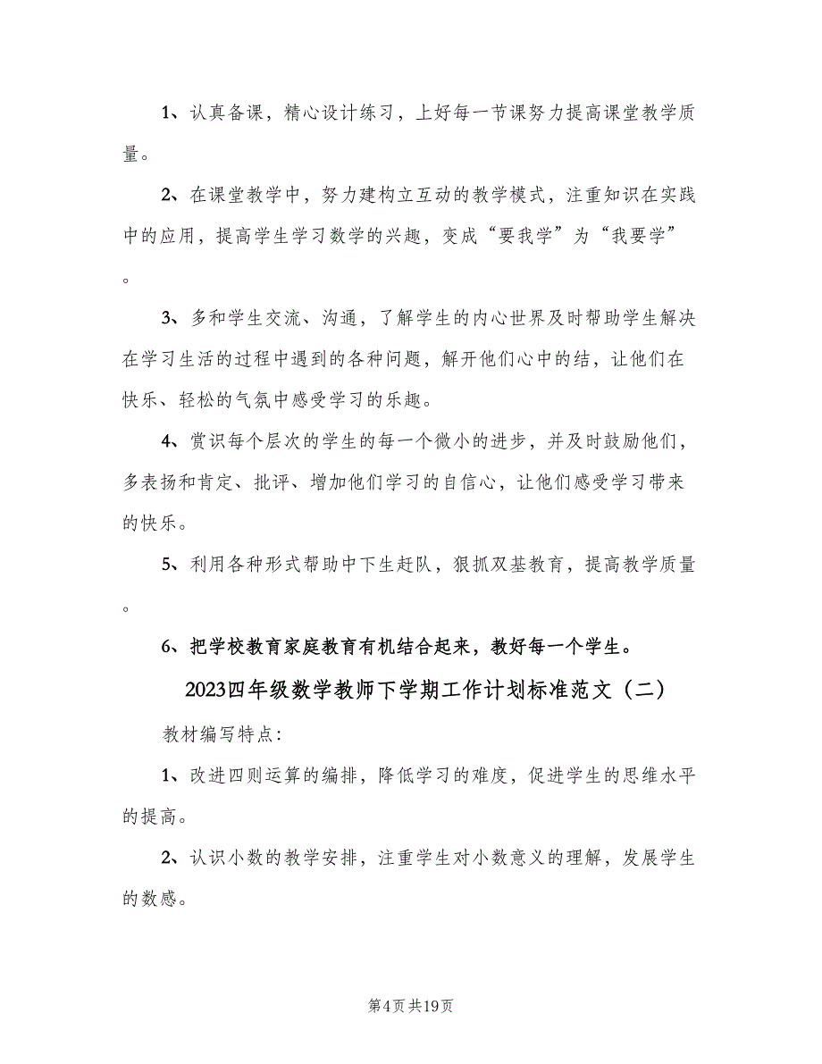 2023四年级数学教师下学期工作计划标准范文（四篇）.doc_第4页