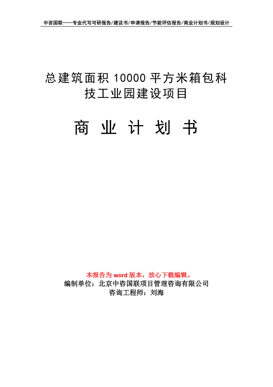 总建筑面积10000平方米箱包科技工业园建设项目商业计划书写作模板_第1页