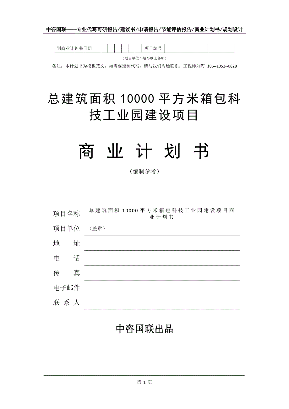 总建筑面积10000平方米箱包科技工业园建设项目商业计划书写作模板_第2页