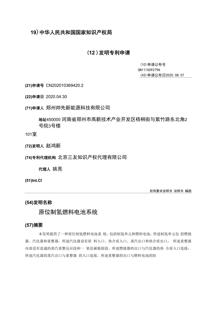 原位制氢燃料电池系统_第1页