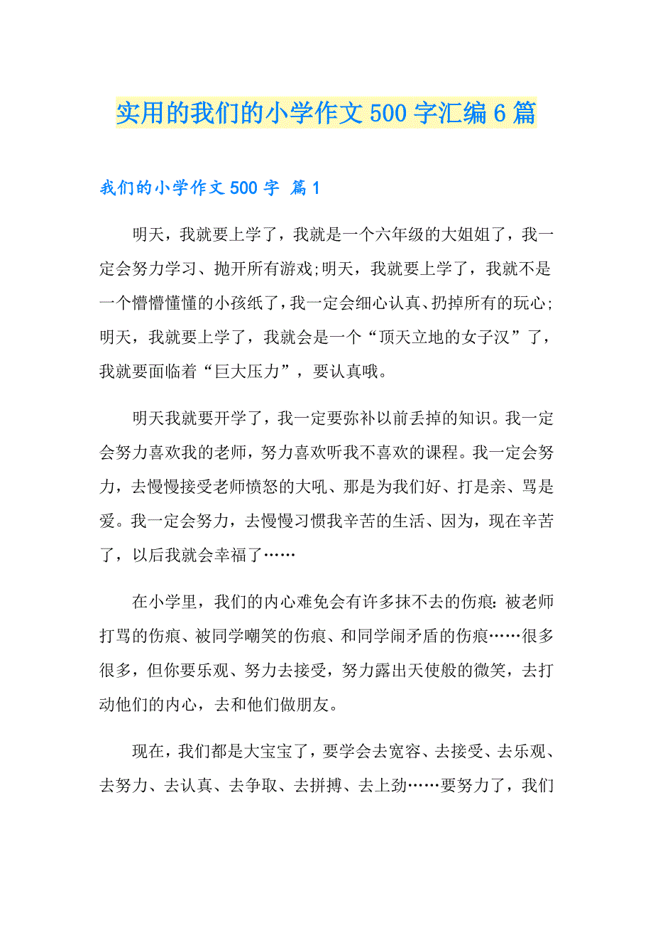 实用的我们的小学作文500字汇编6篇_第1页