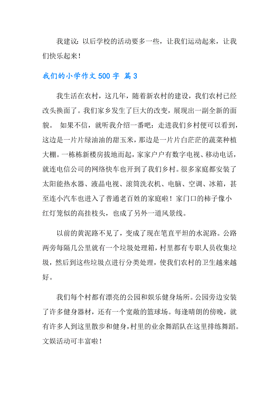 实用的我们的小学作文500字汇编6篇_第4页