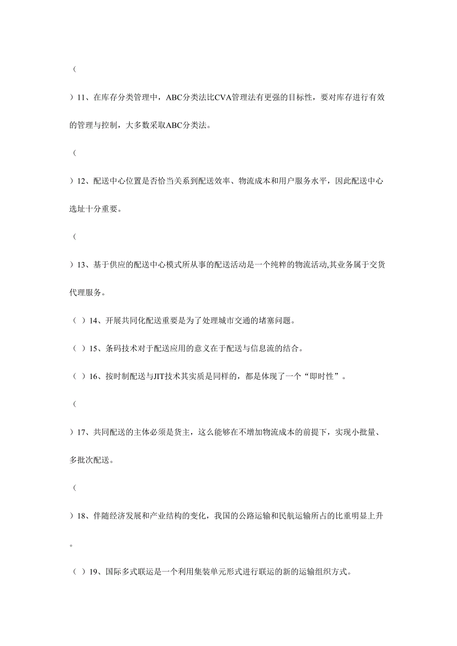 2024年4月物流师资格认证考试试卷_第2页