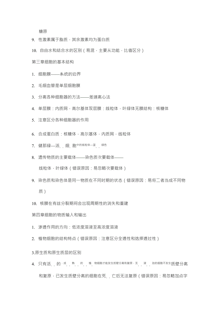 高中生物必修1易错知识点总结_第2页