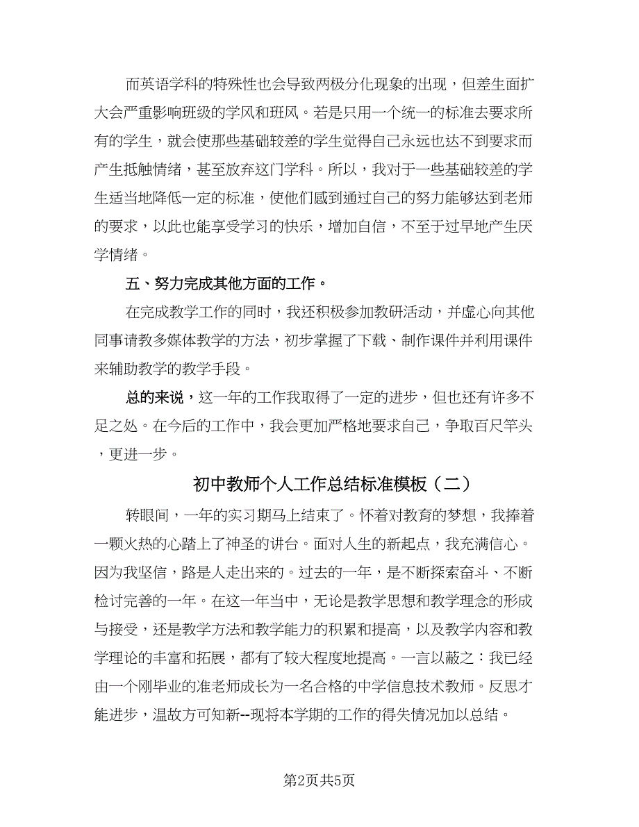 初中教师个人工作总结标准模板（3篇）.doc_第2页