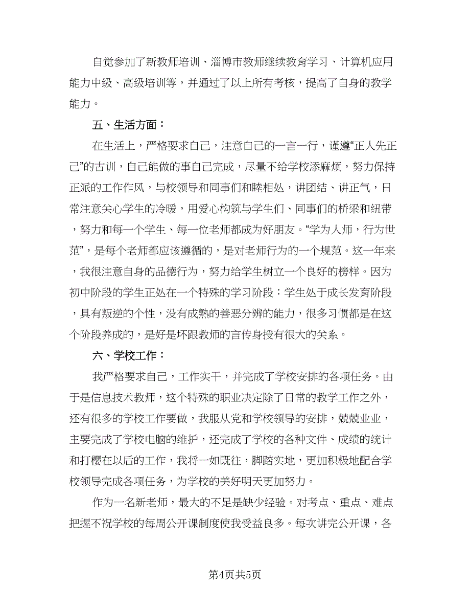 初中教师个人工作总结标准模板（3篇）.doc_第4页