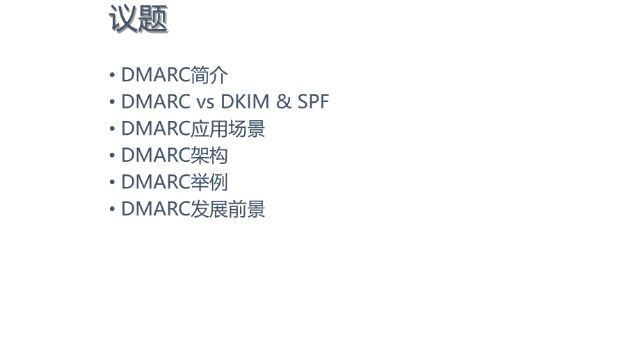 反垃圾邮件DMARC-spf-dkim_第3页