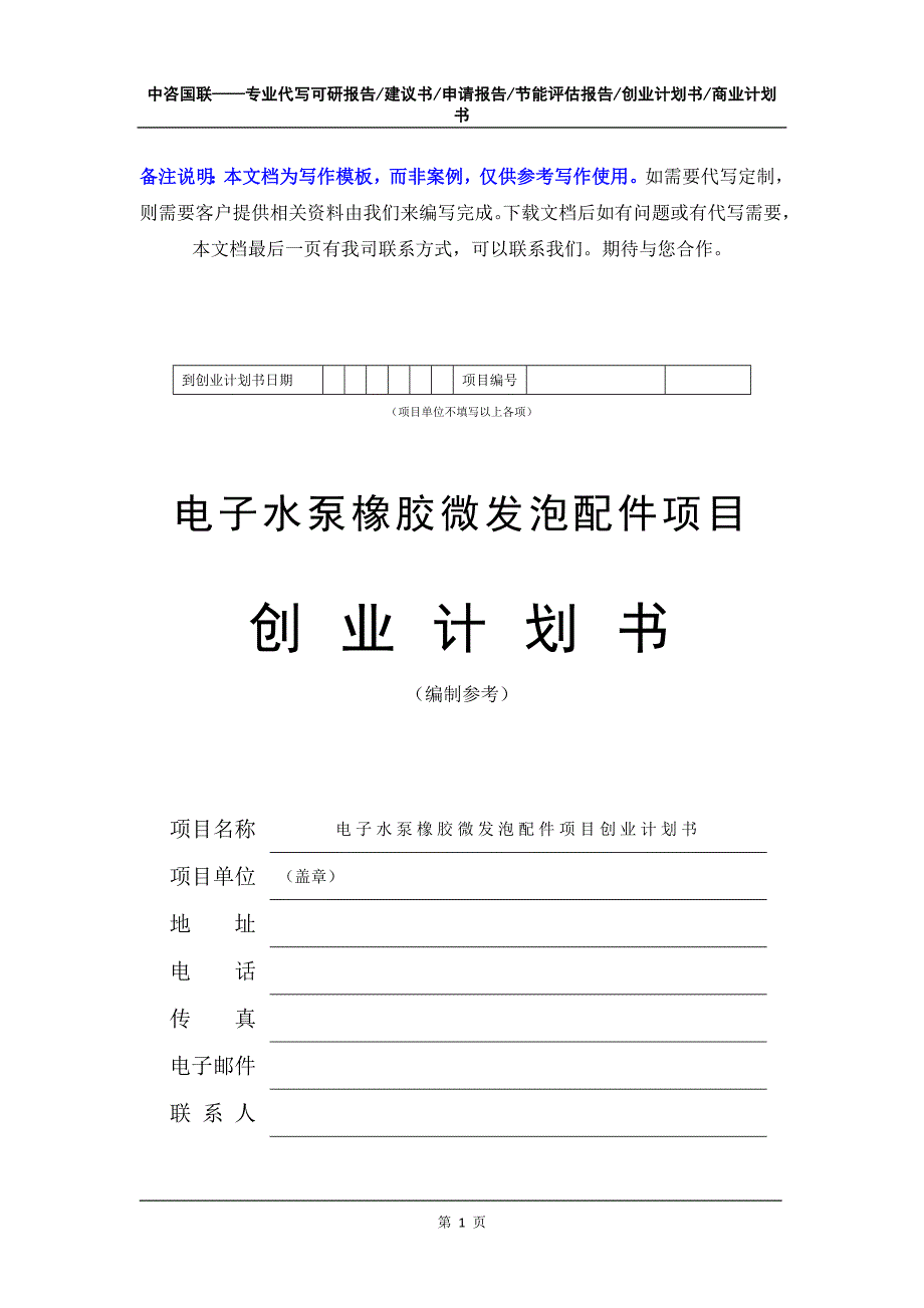 电子水泵橡胶微发泡配件项目创业计划书写作模板_第2页