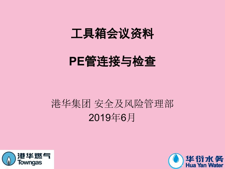 2020年6月工具箱会议PE管连接与检查ppt课件_第1页